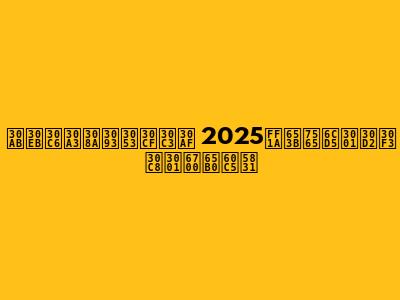 カルティりんこハック 2025：攻略法、ヒント、最新情報