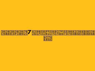 ドジャース第7戦速報！大谷翔平選手の活躍に注目