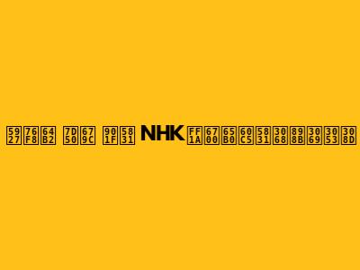 大相撲 結果 速報 NHK：最新情報と見どころ
